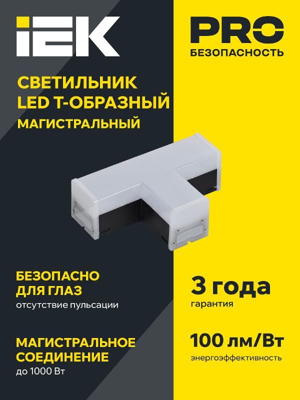 Светильник-соединитель LED T-образый. 1010 10Вт 4000К 117х180мм чер. | LT-LDCK-T-1010-10-40-K02 | IEK (ИЭК) — миниатюра 2