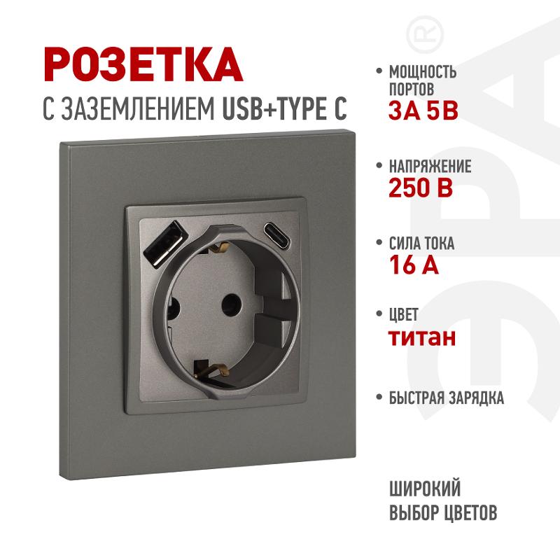Розетка Elegance 14-4108-16 2P+E 16A-250В со шторками с USB type-A+C 5В-3А титан | Б0067695 | ЭРА — ЭРА (Энергия света)