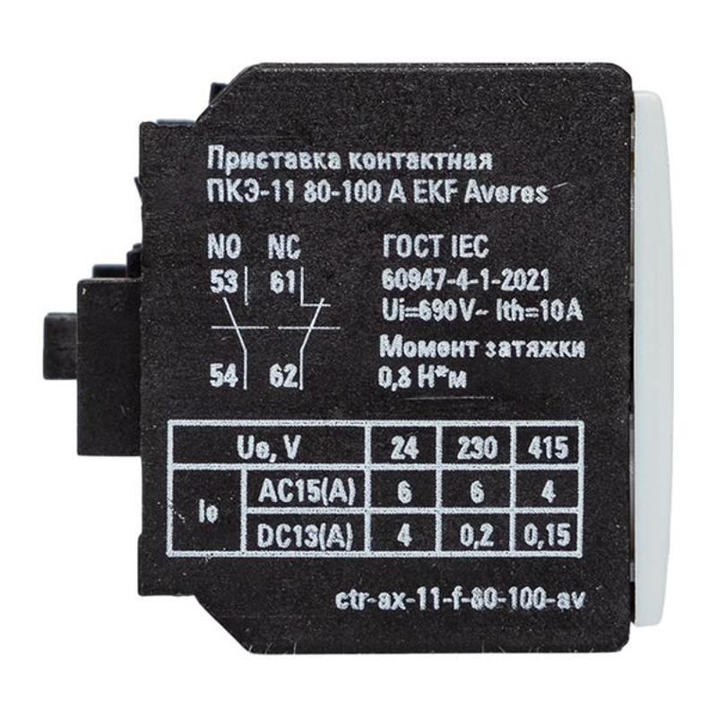 Приставка контактная ПКЭ-11 80-100А AVERES | ctr-ax-11-f-80-100-av | EKF — миниатюра 3