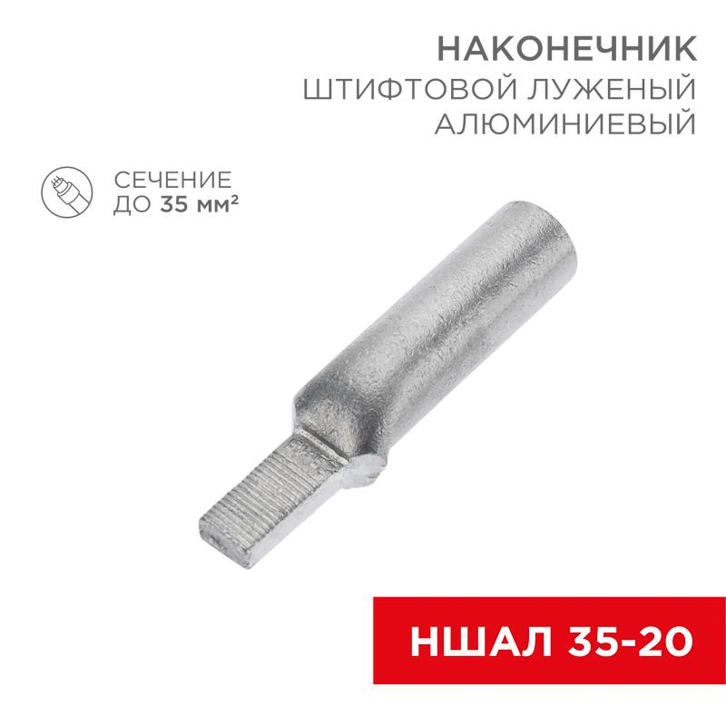 Наконечник алюминиевый луженый штифтовой НШАЛ 35-20 (в упак. 30 шт.) | 07-4414-1 | REXANT — REXANT