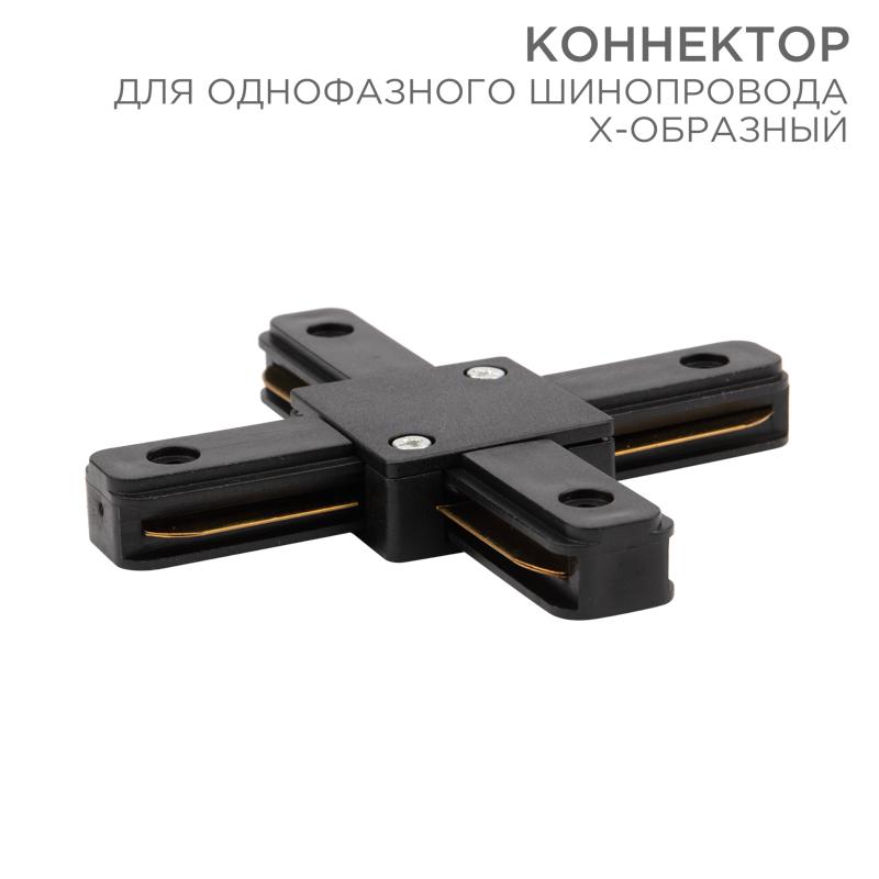 Коннектор для однофазного шинопровода X-образный черный | 612-013 | Rexant — REXANT
