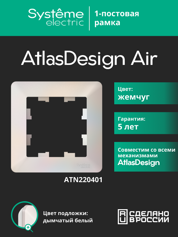 AtlasDesign Air Рамка 1-ая, Жемчуг / Дымчатый Белый | ATN220401 | SE — Systeme Electric