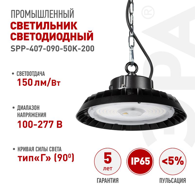 Светильник светодиодный подвесной  SPP-407-090-50K-200 200Вт 30000лм 5000K 80Ra Кп<5% КСС Г | Б0069335 | ЭРА — ЭРА (Энергия света)