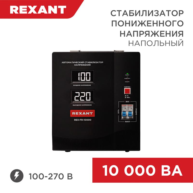 Стабилизатор пониженного напряжения REX-FR-10000 | 11-5027 | REXANT — REXANT