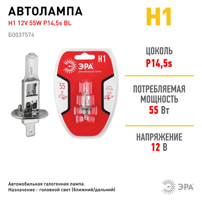 Лампа автомобильная галогенная Н1 12V 55W P14,5s BL (лампа головного света, противотум | Б0037574 | ЭРА — миниатюра 3