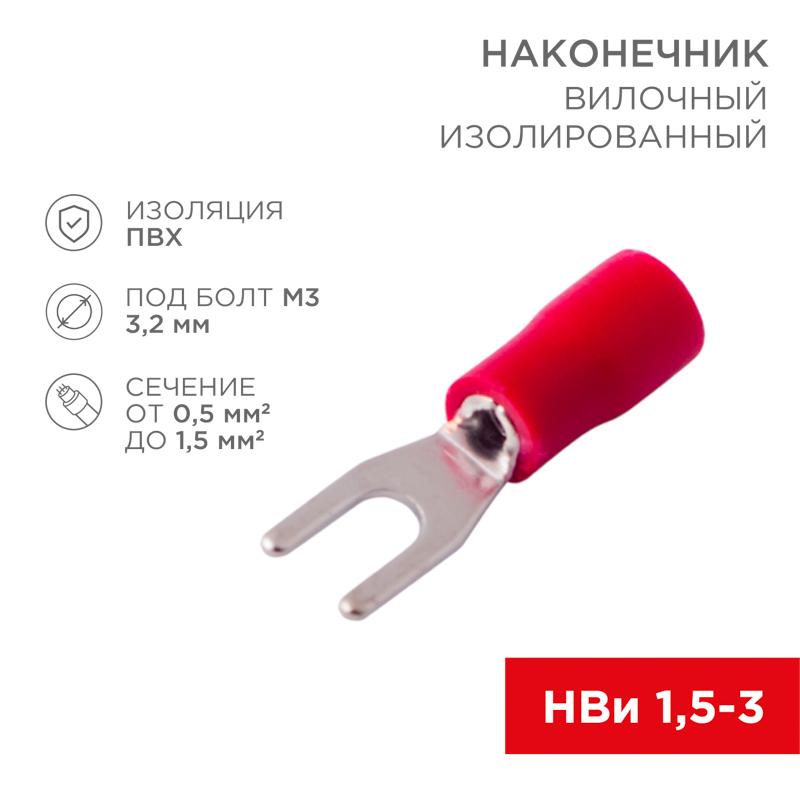Наконечник вилочный изолированный 3.2мм 0.5-1.5мм² (НВи 1.5-3 / НВи 1,25-3 / SV1.25-3) красный (в упак. 10шт.) | 06-0402-A | REXANT — фото 1 | Sento