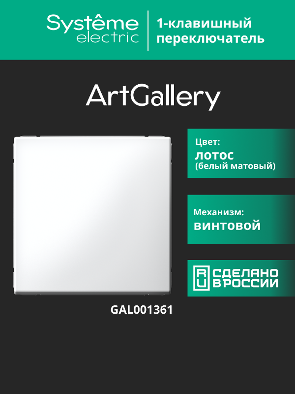 ArtGallery Лотос Переключатель 1-клавишный, сх.6, 10АХ, механизм | GAL001361 | SE — миниатюра 11