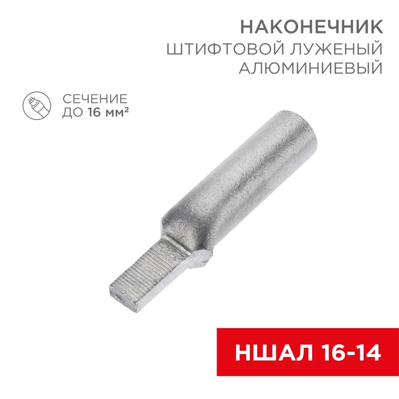 Наконечник алюминиевый луженый штифтовой НШАЛ 16-14 (в упак. 50 шт.) (под заказ) | 07-4411-1 | REXANT — REXANT