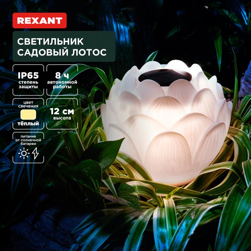Светильник садовый Лотос, 3000К, 15см, встроенный аккумулятор, солнечная панель, коллекция Пекин | 602-2431 | REXANT — REXANT