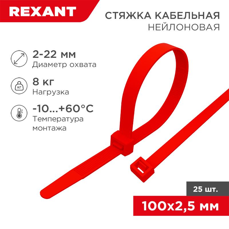 Хомут-стяжкa нeйлонoвая 100x2,5 мм, красная, упаковка 25 шт. | 07-0106-25 | REXANT — REXANT