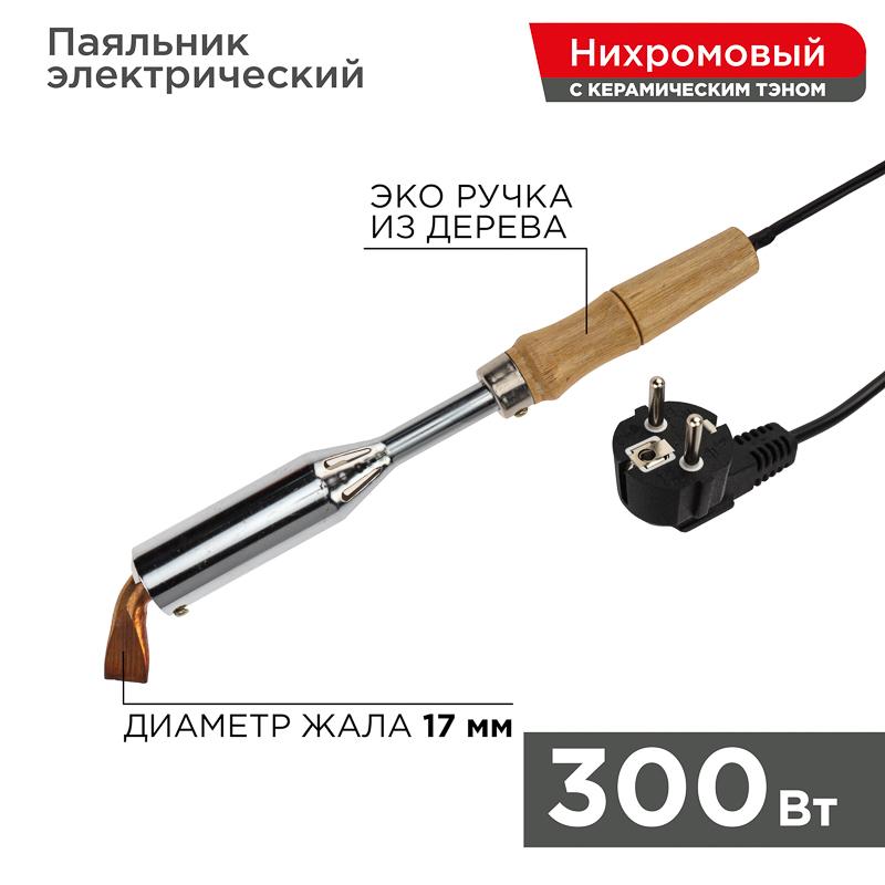Паяльник ПД 220 В 300 Вт деревянная ручка | 12-0213 | REXANT — фото 1 | Sento