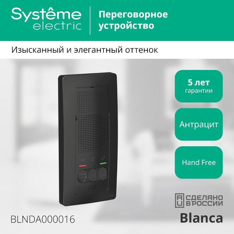Blanca Антрацит О/У Переговорное устройство (Домофон), 4,5В | BLNDA000016 | SE — миниатюра 3