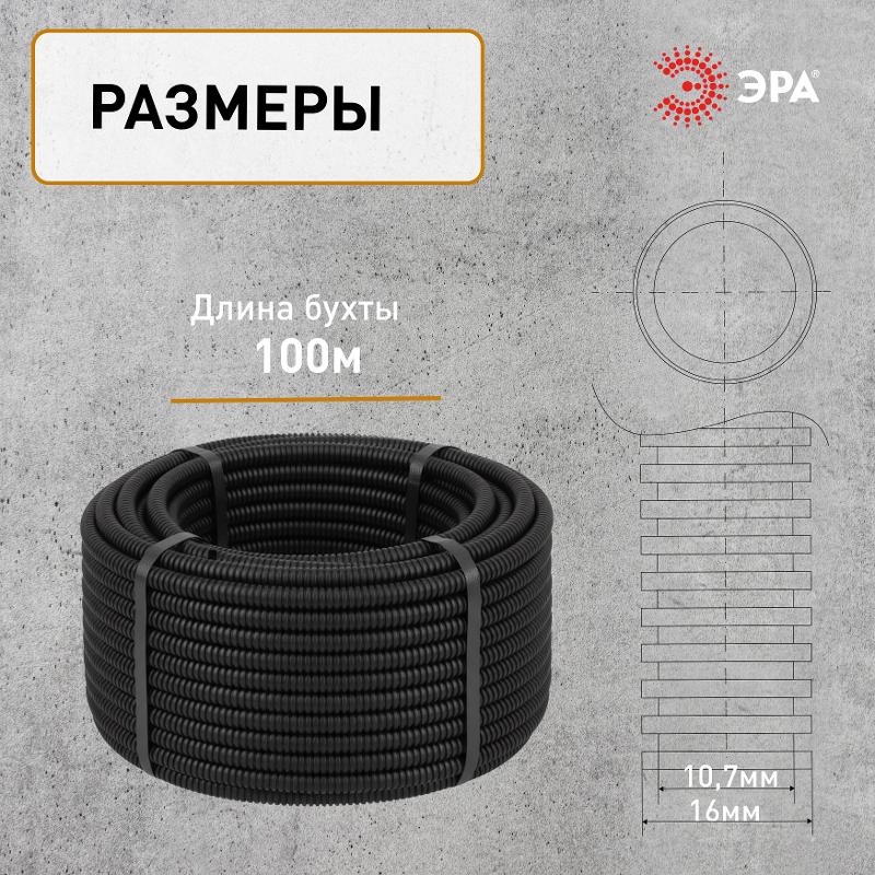Труба гофрированная ПНД (черный) d 16мм с зонд. легкая 100м | Б0036824 | ЭРА — миниатюра 2