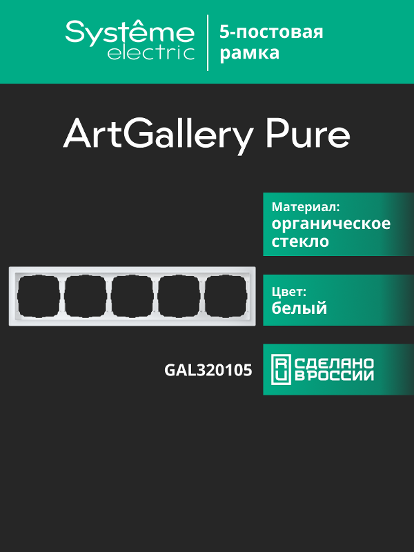 ArtGalery Pure Белый Рамка 5-постовая , органическое стекло | GAL320105 | SE — миниатюра 11