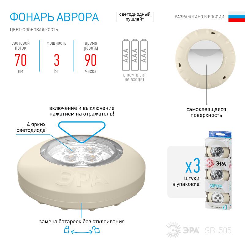 Светильник пушлайт (подсветка) SB-505 "Аврора" [4xLED, 3xAAA, слон. кость, 3шт в кор] (20/120/480) | Б0029185 | ЭРА  — миниатюра 4