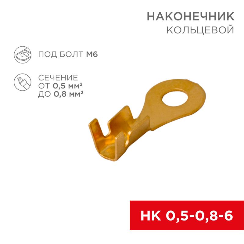 Наконечник кольцевой  ø6.2мм 0.5-0.8мм² (НК 6-0,5-0,8 / DJ431-6A) (в упак. 10шт.) | 06-0424-A | REXANT — фото 1 | Sento