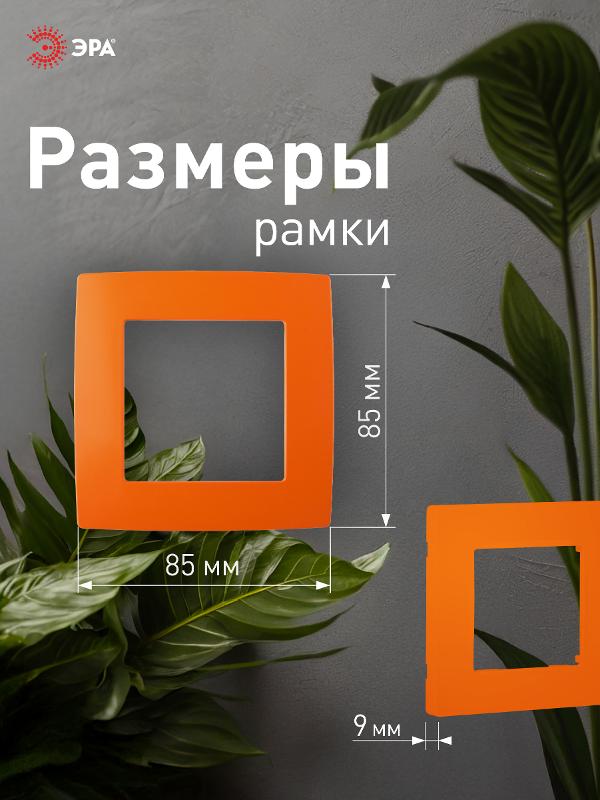 Рамка на 1 пост 12-5001-22  ,  оранжевый  |Б0019387 | ЭРА — миниатюра 4