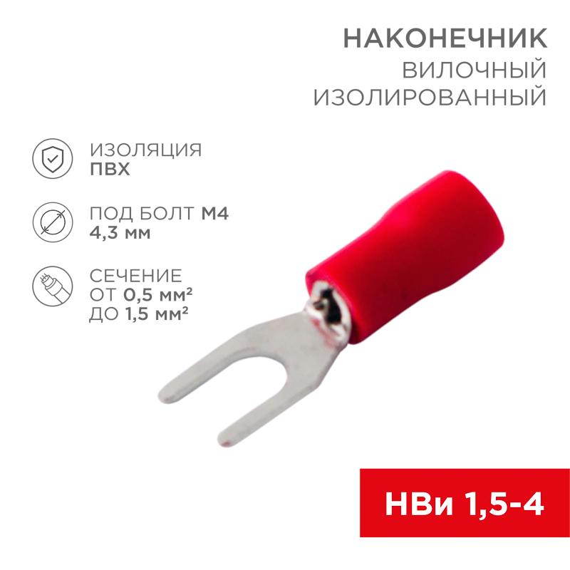 Наконечник вилочный изолированный 4.3 мм 0.5-1.5 мм² (НВи 1.5-4/НВи 1,25-4) красный | 08-0112 | REXANT — REXANT