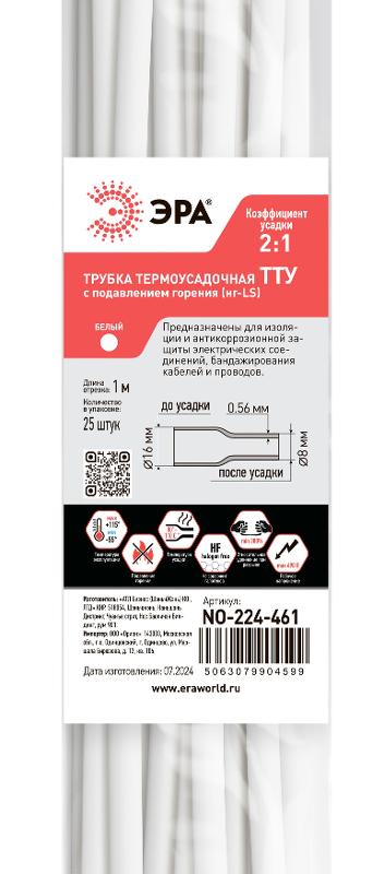 Термоусадочная трубка ЭРА NO-224-461 ТТУ нг-LS 16/8 белая в отрезках по 1 м 25 шт | Б0067501 | ЭРА — ЭРА (Энергия света)
