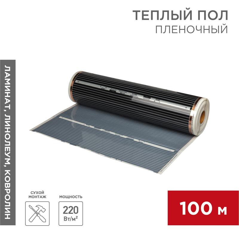 Пленочный теплый пол RXM 310 220Вт/м2, ширина100 см, толщина (0,338) | 51-0509-5 | REXANT — REXANT