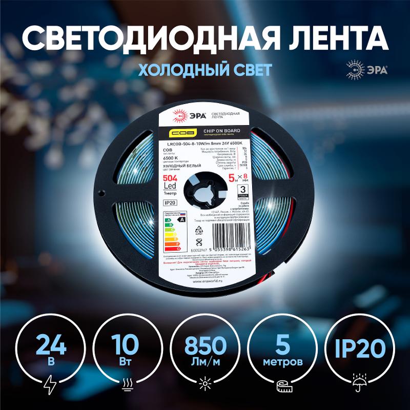 Лента светодиодная LRCOB-504-8 10W/m 8mm 24V 6500K 3year белая 5 м | Б0053967 | ЭРА — миниатюра 5