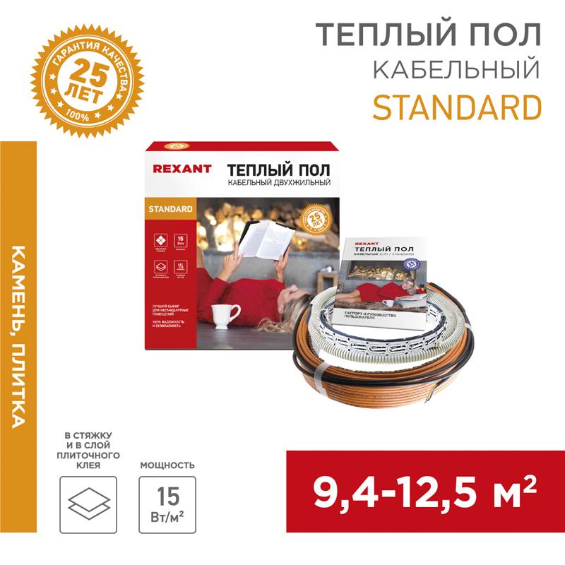 Теплый пол Standard RND-100-1500 (1500Вт/100м/ S обогрева, м2: 9,4-12,5) (двух жильный) | 51-0519-3 | REXANT — REXANT