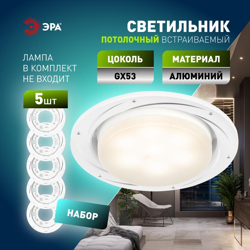 Светильник встраиваемый  под лампу GX53  KL 77 AL/WH /1 SET 5 220V 13W серебро/белый набор 5 шт | Б0070933 | ЭРА — миниатюра 5