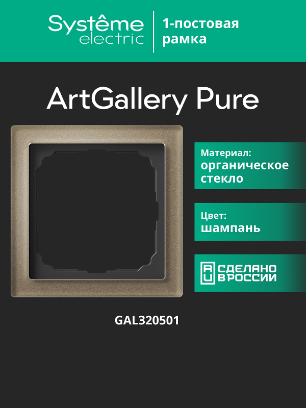 ArtGalery Pure Шампань Рамка 1-постовая , органическое стекло | GAL320501 | SE — миниатюра 8