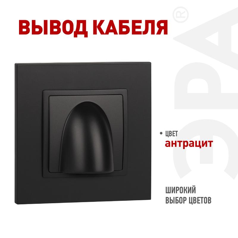 14-6003-05 Вывод кабеля, Elegance, антрацит | Б0051069 | ЭРА — ЭРА (Энергия света)