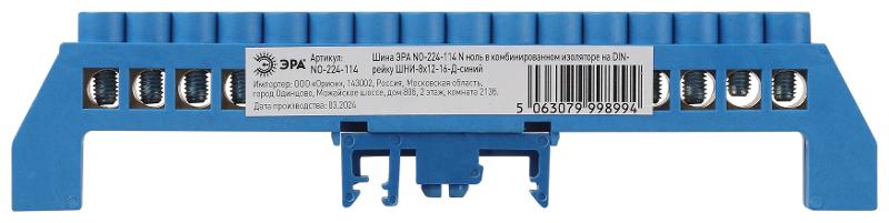 Шина  NO-224-114 N ноль в комбинированном изоляторе на DIN-рейку ШНИ-8х12-16-Д-синий | Б0062973 | ЭРА — миниатюра 3