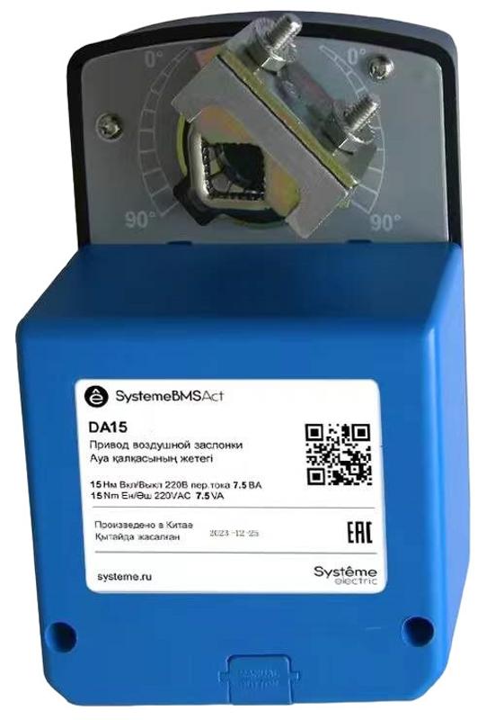 Привод воздушной заслонки, 15Нм 0…10В ОСП/0…10В ~24В | DA15VF | SE — Systeme Electric