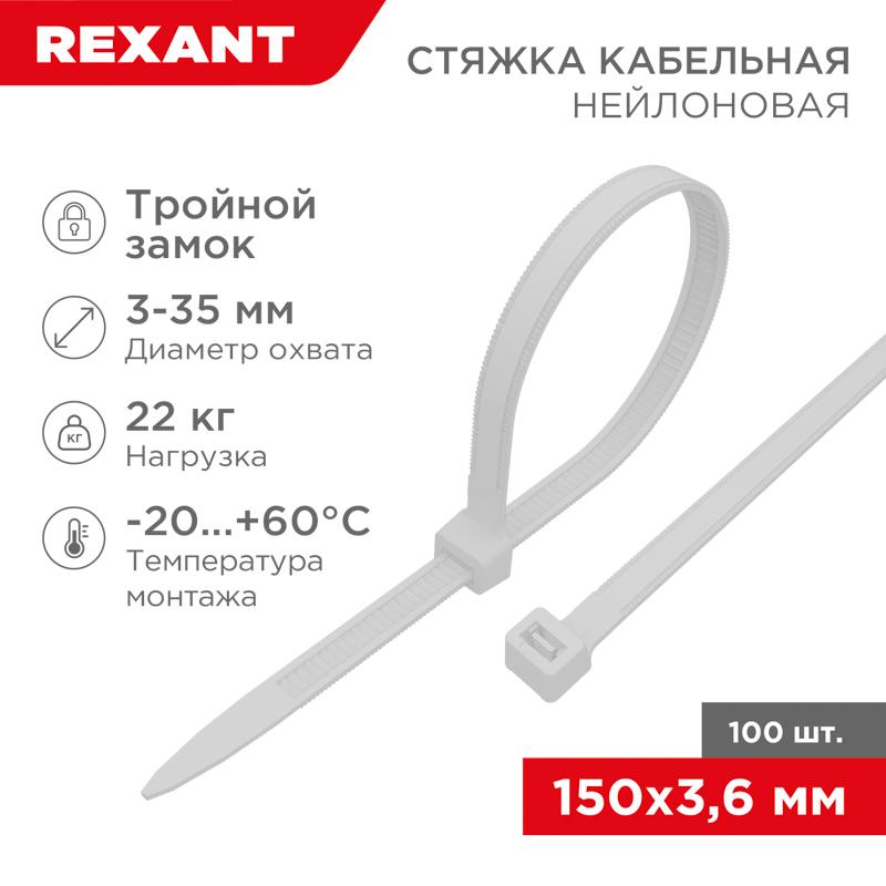 Хомут-стяжкa нейлоновая с тройным замком 150x3,6 мм, белая, упаковка 100 шт. | 67-0150-4 | REXANT — фото 1 | Sento