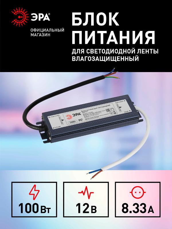 Блок питания  LP-LED 100W-IP67-12V-S | Б0061138 | ЭРА — миниатюра 5