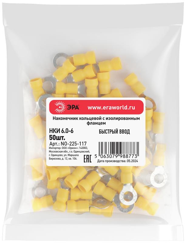 Наконечник кольцевой ЭРА NO-225-117 НКИ 6.0-6 с изолированным фланцем (упаковка 50 шт.)  | Б0063330 | ЭРА — миниатюра 5