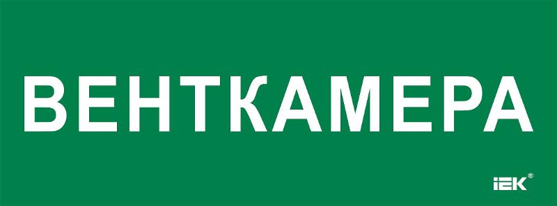 Этикетка самокл. 350х130мм "Венткамера" | LPC10-2-35-13-VENTKAM | IEK — фото 1 | Sento