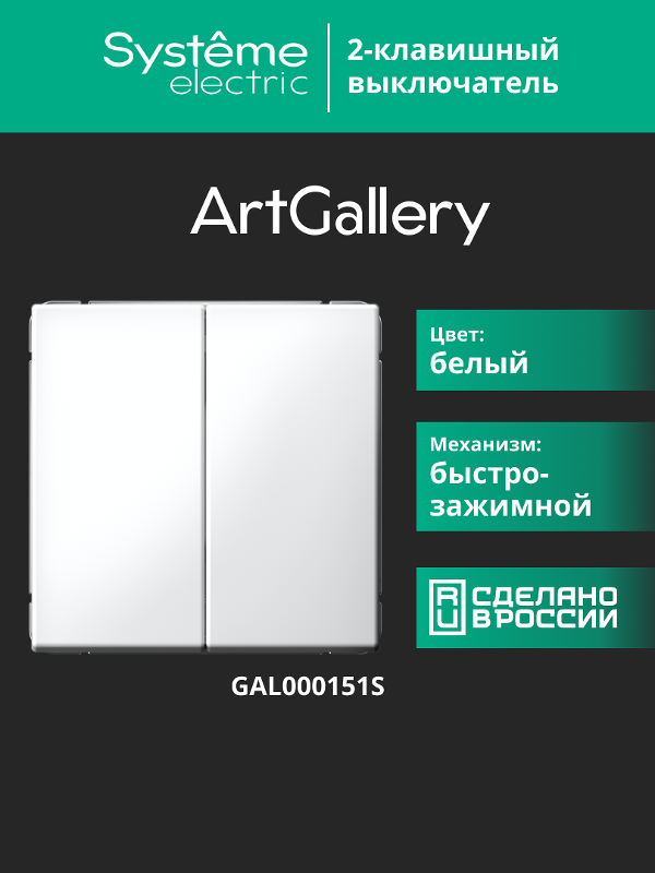 ArtGallery Белый Выключатель 2-клавишный , 10АХ, механизм, быстрозажим. клем.БЕЛЫЙ | GAL000151S | SE — миниатюра 11
