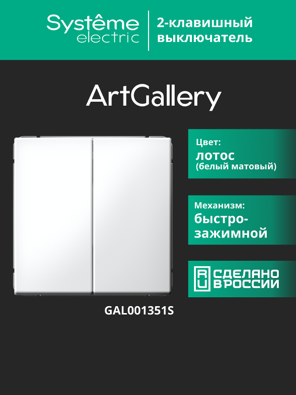 ArtGallery Лотос Выключатель 2-клавишный , 10АХ, механизм, быстрозажим. клем. | GAL001351S | SE — миниатюра 12