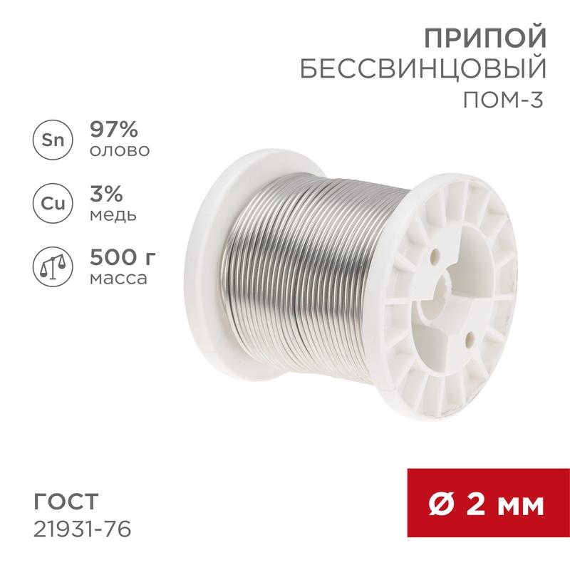 Припой ПОМ-3, 500г, Ø2мм, (олово 97%, медь 3%), бессвинцовый, ГОСТ 21931-76, катушка | 09-3507 | REXANT — фото 1 | Sento