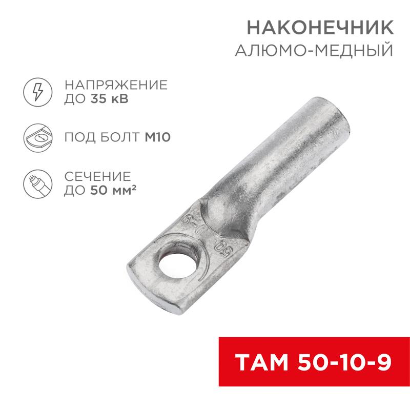 Наконечник алюмо-медный ТАМ 50-10-9 (в упак. 50 шт.) | 07-8453 | REXANT — REXANT