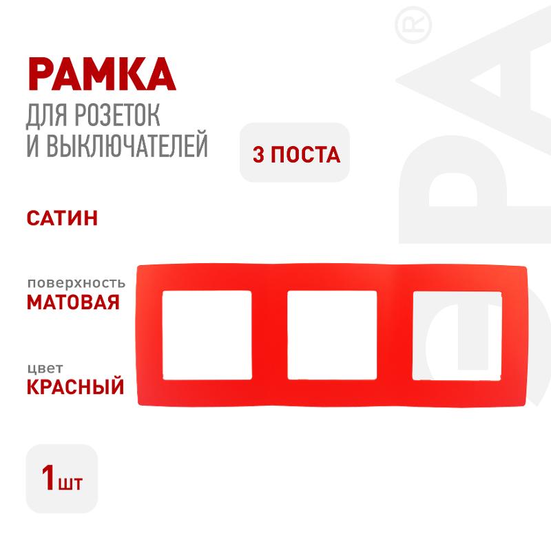 Рамка на 3 поста 12-5003-23  ,  красный  |Б0019406 | ЭРА — миниатюра 3