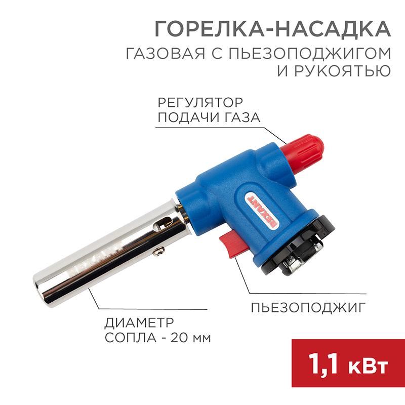 Газовая горелка-насадка GT-33 360̊ с пьезоподжигом | 12-0033 | REXANT — REXANT