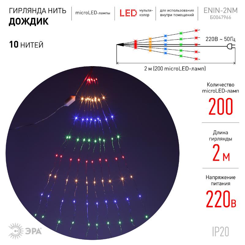 Гирлянда светодиодная Дождик 10 нитей 2 метра мультиколор ENIN -2NM 220V IP20 (60/1440) — миниатюра 2