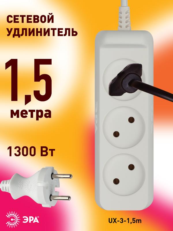 Удлинитель UX-3-1,5m без заземл., 1300Вт, 3гн, 1,5м | Б0035747 | ЭРА — миниатюра 4