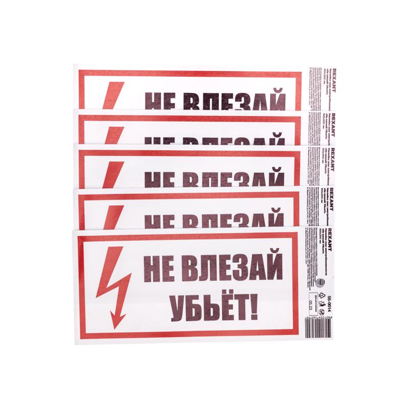 Наклейка знак электробезопасности «Не влезай! Убьет!» 100х200 мм | 55-0014 | REXANT — фото 1 | Sento