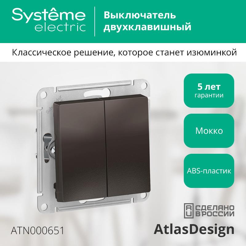 AtlasDesign Мокко Выключатель 2-клавишный сх.5, 10АХ, механизм | ATN000651 | SE — миниатюра 2