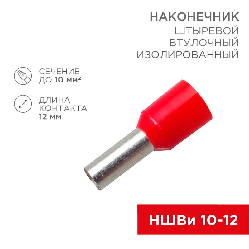 Наконечник штыревой втулочный изолированный F-12 мм 10 мм² (НШВи 10-12) красный | 08-0831 | REXANT — REXANT