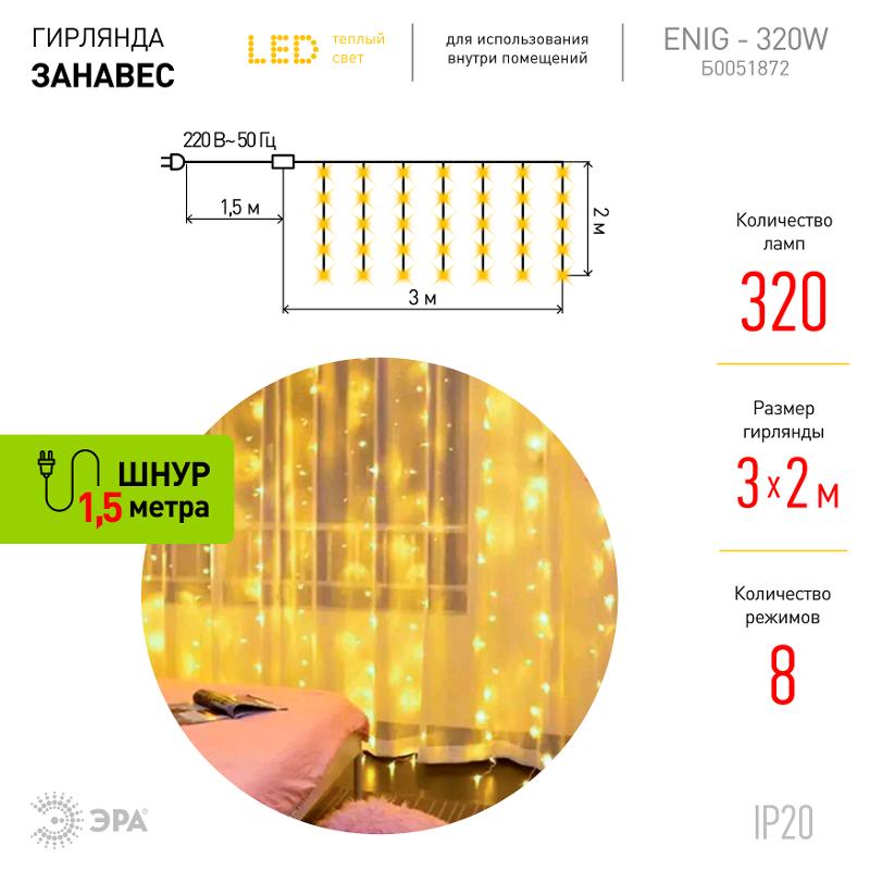 Гирлянда световая  Дождь/Занавес 3*2 м, ЕNIG - 320W  , 320  диодов, теплый белый, 8 режимов, 220V, IP20 | Б0051872 | ЭРА — миниатюра 3