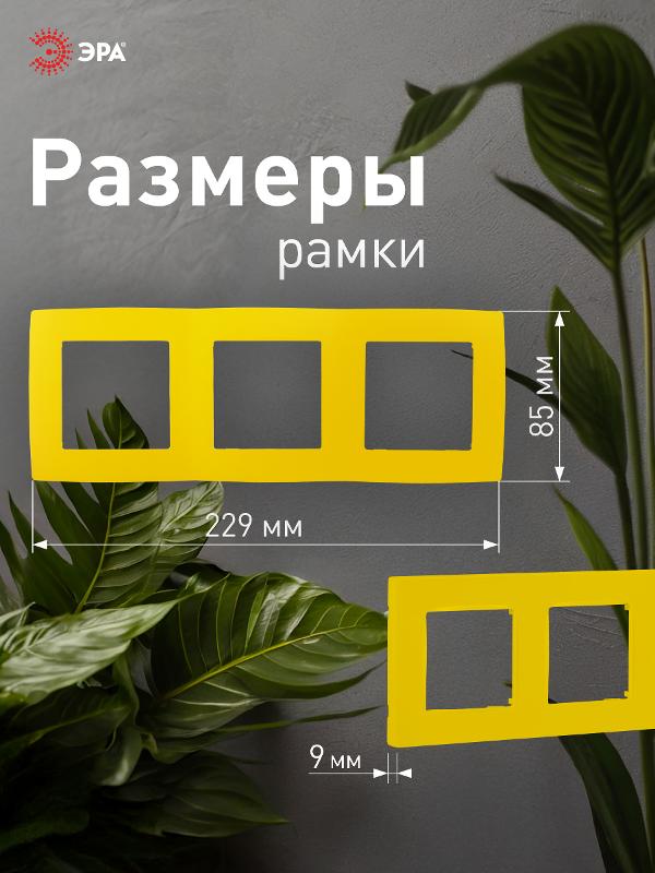 Рамка на 3 поста 12-5003-21  ,  жёлтый  |Б0019404 | ЭРА — миниатюра 4