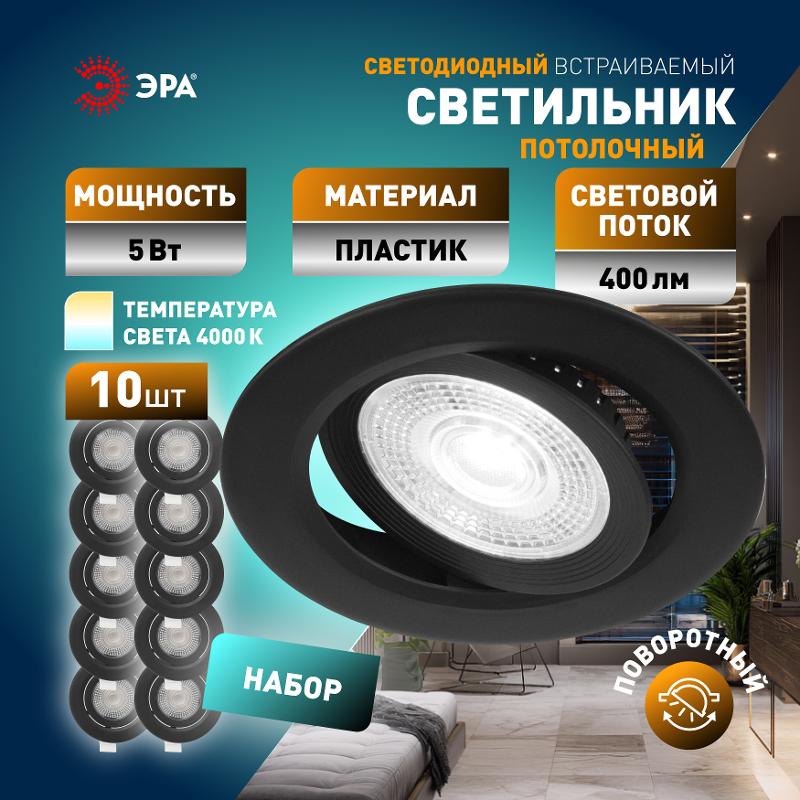 Светильник светодиодный встраиваемый  KL LED 25A-5 4K BK SET 10 круглый поворотный черный 5Вт 4000К набор 10шт | Б0070937 | ЭРА — миниатюра 4