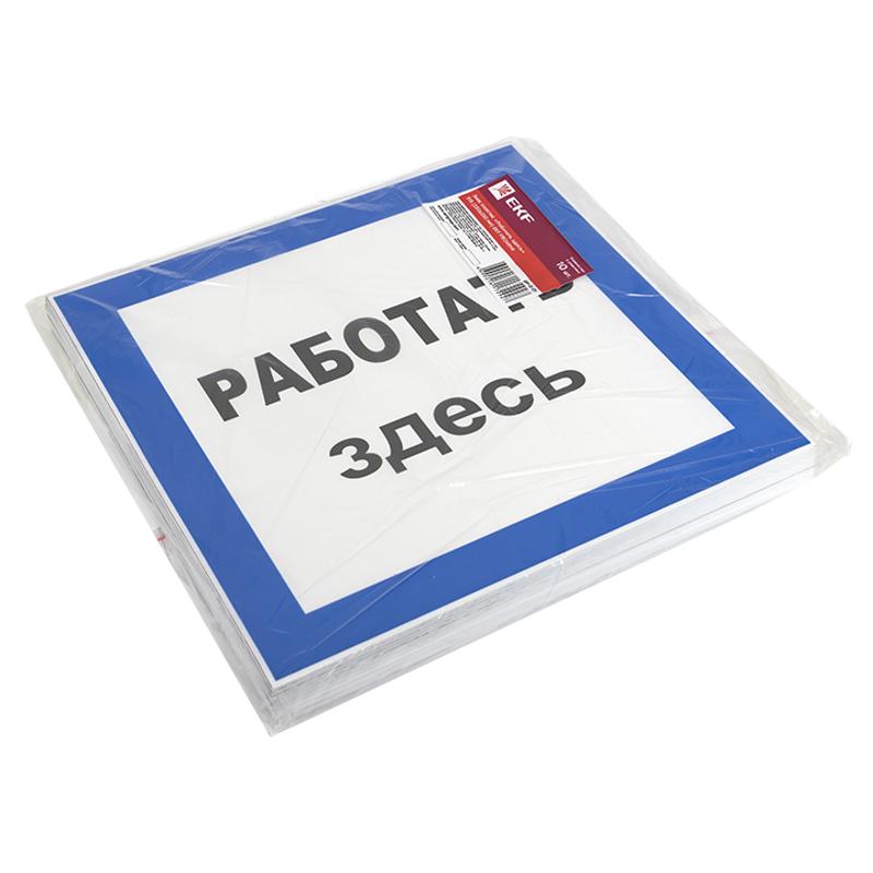 Знак пластик "Работать здесь" S15 (250х250мм.) EKF PROxima | pn-2-01 | EKF — миниатюра 2